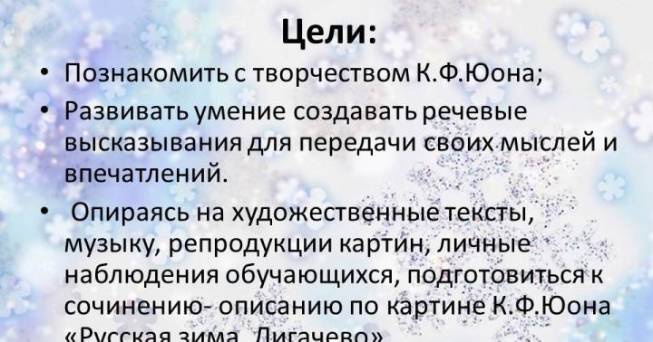 К.Ф.Юоны зурсан зураг дээр үндэслэсэн найруулга “Оросын өвөл. Лигачево. Зураг дээр үндэслэсэн найрлага: Юона 